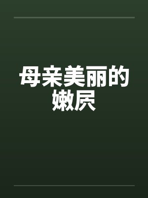 母亲美丽的嫩屄by佚名笔趣阁无弹窗封面
