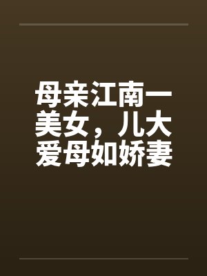母亲江南一美女，儿大爱母如娇妻by佚名笔趣阁无弹窗封面