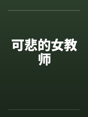 可悲的女教师by佚名封面