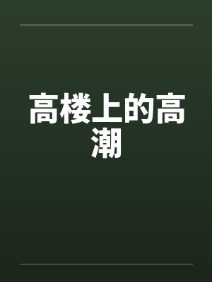 高楼上的高潮by佚名封面
