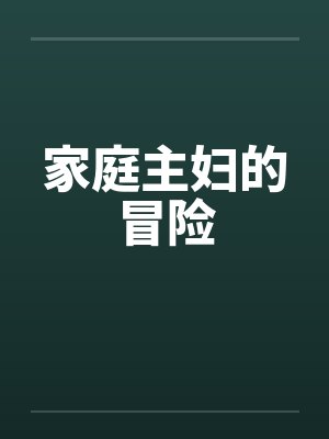 家庭主妇的冒险笔趣阁无弹窗封面