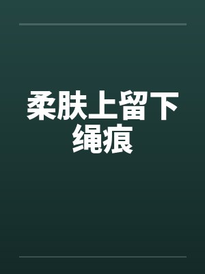 柔肤上留下绳痕by佚名封面