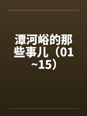 潭河峪的那些事儿（01~15）封面