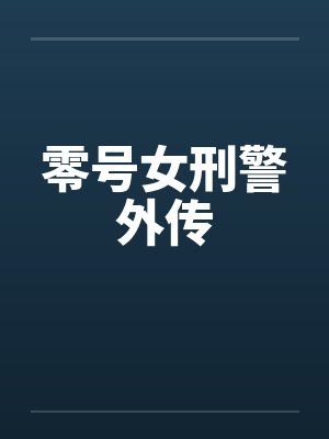 零号女刑警 外传 小说封面