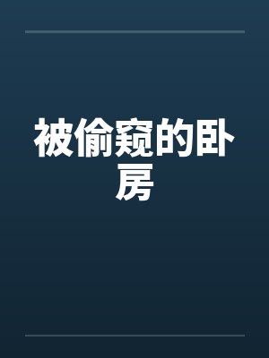 被偷窥的卧房封面