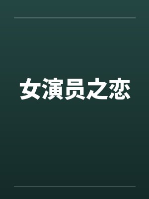 女演员之恋by佚名笔趣阁无弹窗封面