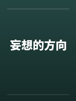 妄想的方向笔趣阁无弹窗封面