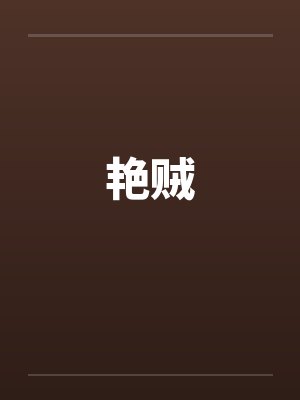 艳贼by佚名封面