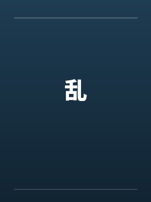 乱封面