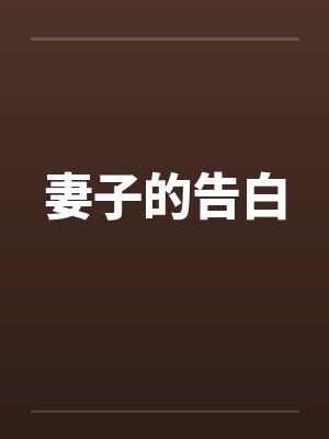 妻子的告白封面
