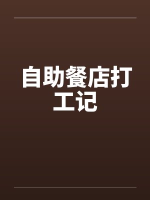 自助餐店打工记笔趣阁无弹窗封面