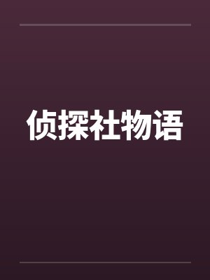 侦探社物语笔趣阁无弹窗封面
