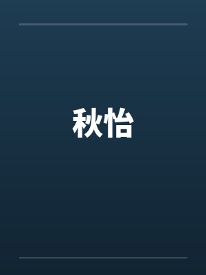 秋怡笔趣阁无弹窗封面