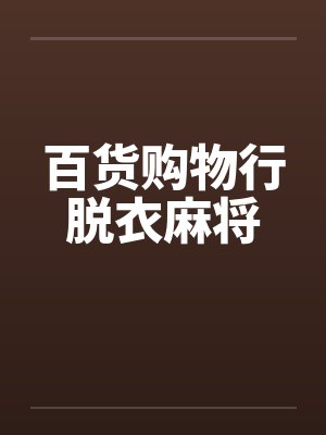百货购物行脱衣麻将封面