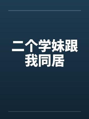 二个学妹跟我同居by佚名封面
