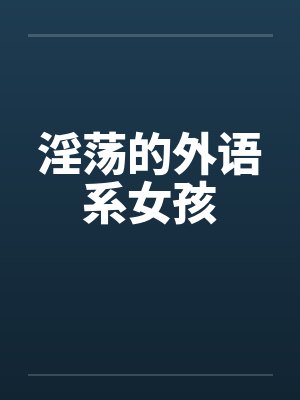 淫荡的外语系女孩封面