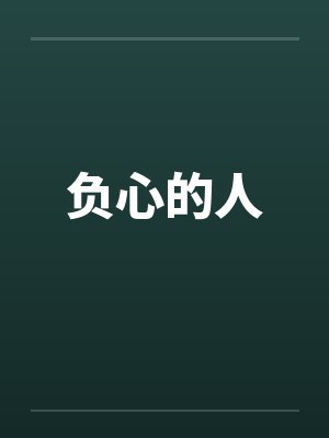 负心的人封面