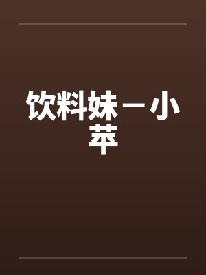 饮料妹－小苹封面