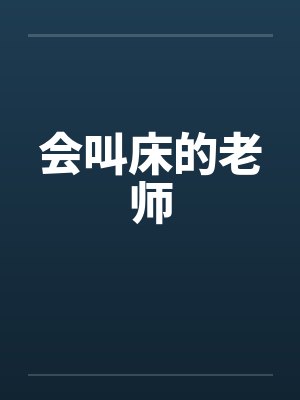 会叫床的老师by佚名笔趣阁无弹窗封面
