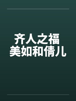 齐人之福 美如和倩儿by佚名笔趣阁无弹窗封面