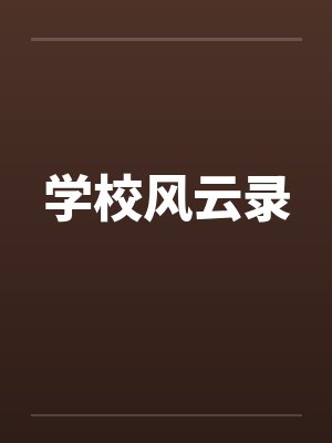 学校风云录封面