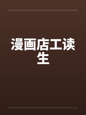 漫画店工读生笔趣阁无弹窗封面