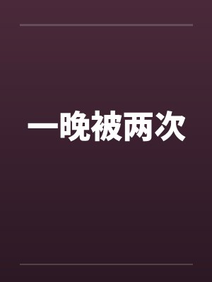 一晚被两次笔趣阁无弹窗封面