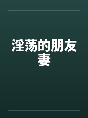 淫荡的朋友妻by佚名笔趣阁无弹窗封面