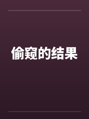 偷窥的结果封面