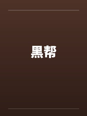黑帮封面