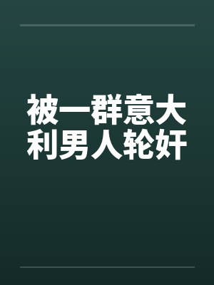 被一群意大利男人轮奸封面