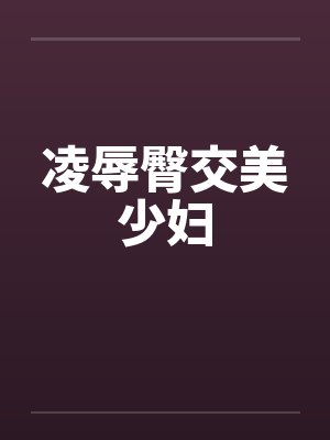凌辱臀交美少妇by佚名笔趣阁无弹窗封面