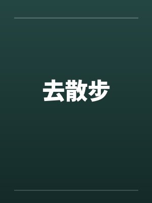 去散步笔趣阁无弹窗封面