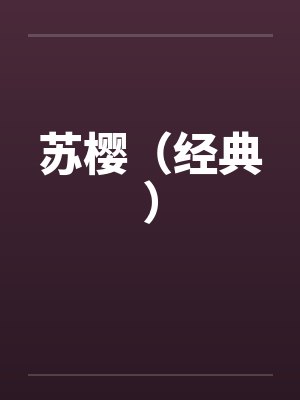 苏樱（经典）by佚名封面