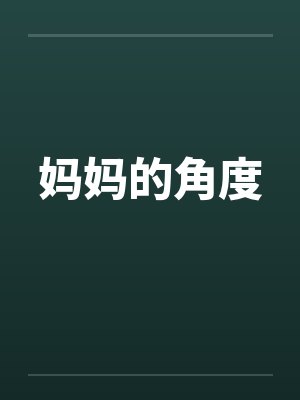 妈妈的角度by佚名笔趣阁无弹窗封面