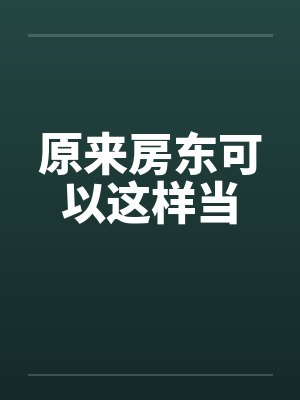 原来房东可以这样当by佚名笔趣阁无弹窗封面