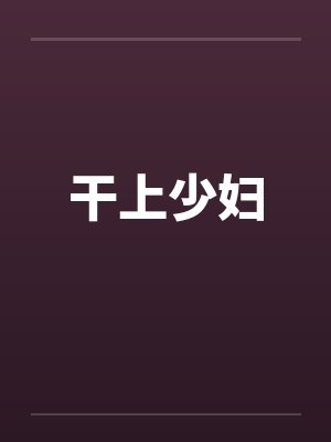 干上少妇笔趣阁无弹窗封面
