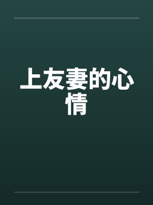 上友妻的心情笔趣阁无弹窗封面