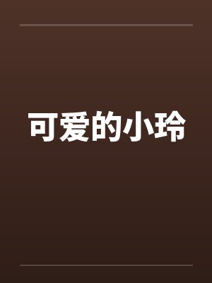 可爱的小玲封面