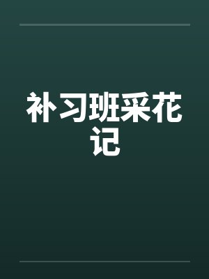 补习班采花记by佚名封面
