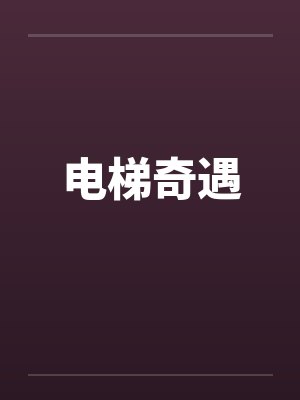 电梯奇遇封面