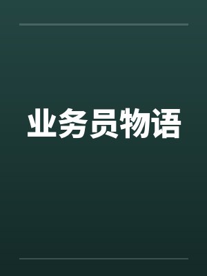业务员物语by佚名封面
