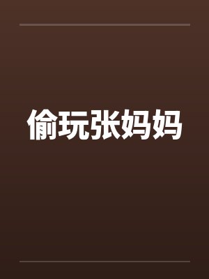 偷玩张妈妈笔趣阁无弹窗封面