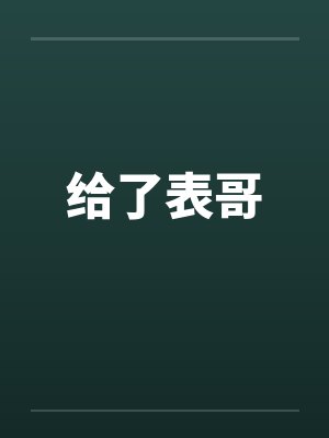 给了表哥封面