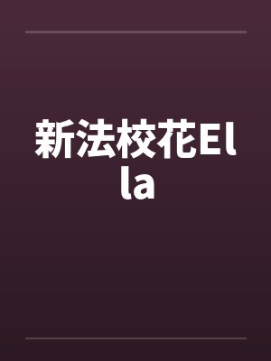 新法校花Ella笔趣阁无弹窗封面