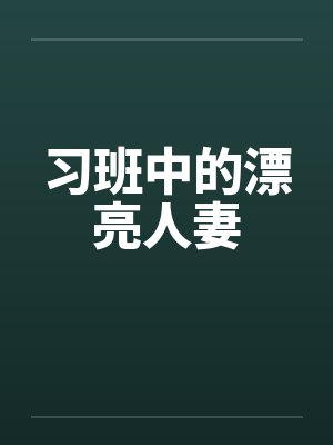 习班中的漂亮人妻封面