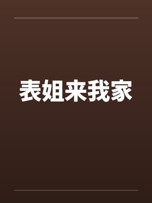 表姐来我家封面
