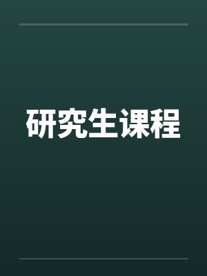 研究生课程进修班封面