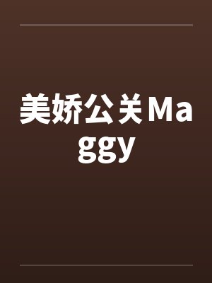 美娇公关Maggy笔趣阁无弹窗封面