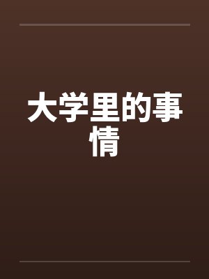大学里的事情by佚名封面